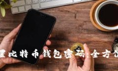 如何安全设置比特币钱包