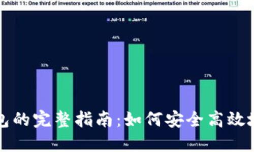 币安提现到小狐钱包的完整指南：如何安全高效地进行数字货币转账