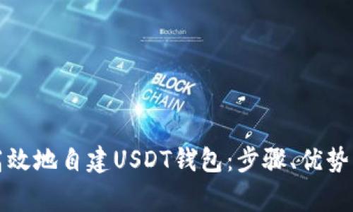 如何安全高效地自建USDT钱包：步骤、优势与注意事项