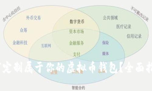 深入解析：如何定制属于你的虚拟币钱包？全面指南与实用建议