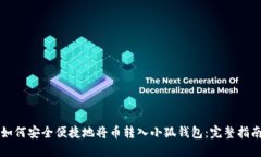 如何安全便捷地将币转入