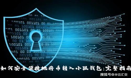 如何安全便捷地将币转入小狐钱包：完整指南