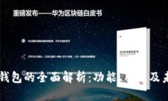 区块链钱包的全面解析：