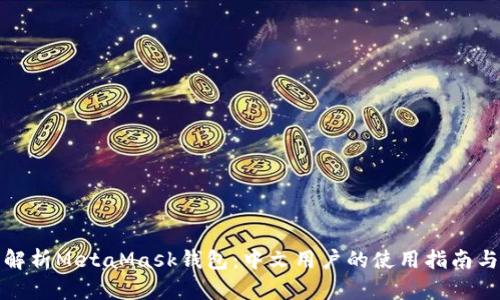 全面解析MetaMask钱包：中文用户的使用指南与技巧