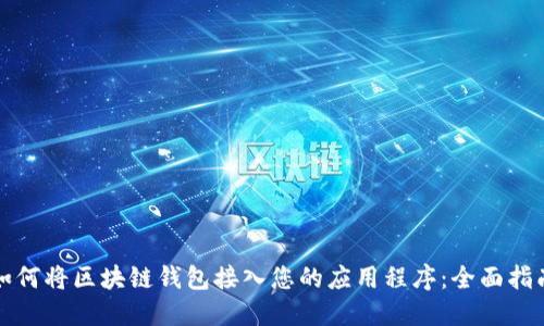 如何将区块链钱包接入您的应用程序：全面指南
