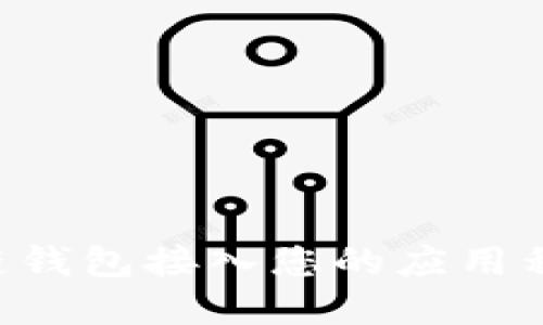 如何将区块链钱包接入您的应用程序：全面指南