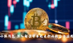 小狐钱包：深入解读中本