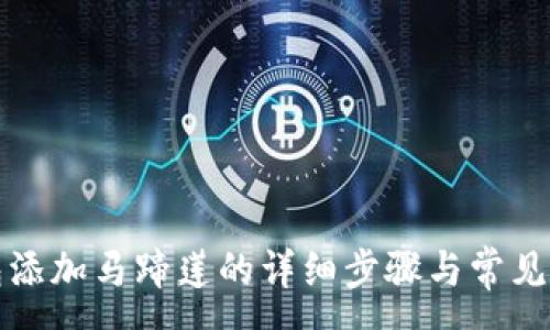:
小狐钱包添加马蹄莲的详细步骤与常见问题解答