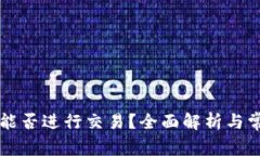 以太坊钱包能否进行交易