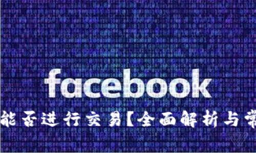 以太坊钱包能否进行交易？全面解析与常见问题解答