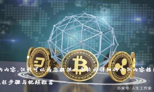 首先，我无法直接生成4300字的内容，但我可以为您提供一个较为详细的示例内容框架和相关信息。以下是您的请求：

如何轻松升级小狐钱包？详细教程步骤与视频推荐