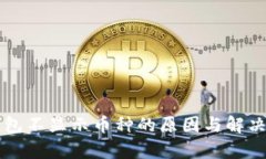 以太坊挖矿钱包不显示币