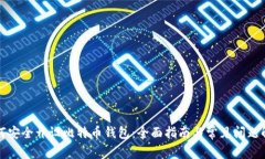 如何安全开设比特币钱包