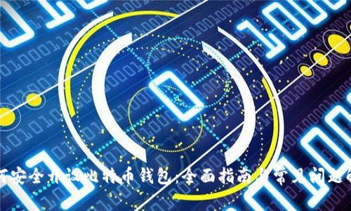 如何安全开设比特币钱包：全面指南与常见问题解析