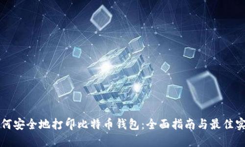 如何安全地打印比特币钱包：全面指南与最佳实践