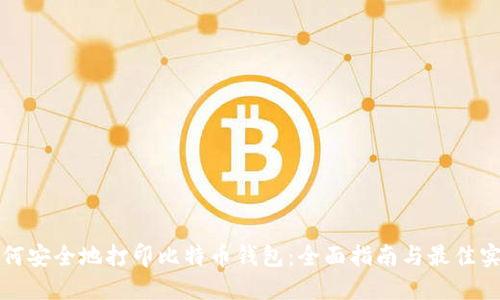 如何安全地打印比特币钱包：全面指南与最佳实践