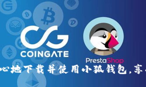 br
《绿色下载站：小狐钱包的全方位解读与使用指南》br

关键词br
绿色下载站, 小狐钱包, 数字钱包, 移动支付/guanjianci

---

引言

在这个数字化快速发展的时代，越来越多的人选择使用数字钱包来管理自己的财务。小狐钱包作为一款新兴的数字钱包，因其高效、安全和便捷，受到越来越多用户的青睐。本文将全方位解读小狐钱包的功能、优点以及如何在绿色下载站上进行下载和使用。

什么是小狐钱包？

小狐钱包是一款以移动支付为主的数字钱包应用，用户可以通过它进行资金转账、支付账单、在线购物等多种操作。小狐钱包不仅支持多种支付方式，还提供了极高的安全性和便捷性，致力于为用户提供卓越的金融服务体验。

小狐钱包的主要功能和优势

小狐钱包的功能涵盖了个人财务管理的多个方面。以下是它的一些主要功能：

ul
listrong资金转账：/strong用户可以在小狐钱包中快速转账给朋友或家人，操作简单，只需输入对方的账户信息即可。/li
listrong在线购物：/strong无论是在电商平台还是实体店，小狐钱包都可以快速完成支付，省去携带现金的不便。/li
listrong账单管理：/strong小狐钱包提供账单管理功能，用户可以通过此功能方便地记录和管理自己的消费记录。/li
listrong安全保障：/strong小狐钱包采用了高强度的数据加密和用户身份验证机制，为用户的资金安全提供保障。/li
listrong多种支付方式：/strong小狐钱包支持银行卡、信用卡、以及其它主流支付方式，用户可以灵活选择。/li
/ul

通过上述功能，我们可以看到小狐钱包不仅为用户提供了便捷的支付方式，更全面地满足了用户在日常生活中的金融需求。

如何在绿色下载站下载小狐钱包？

绿色下载站是一个提供各类软件安全下载的平台，其中包含的小狐钱包可以保证无病毒、无捆绑软件，让用户安心下载。以下是具体步骤：

ol
listrong访问绿色下载站：/strong首先打开浏览器，搜索“绿色下载站”，并点击进入官方网站。/li
listrong搜索小狐钱包：/strong在绿色下载站的搜索框中输入“小狐钱包”，点击搜索。/li
listrong选择合适版本：/strong在搜索结果中选择适合您设备的版本，并点击进入下载页面。/li
listrong点击下载：/strong在下载页面中，点击“下载”按钮，等待软件下载完成。/li
listrong安装设置：/strong下载完成后，打开安装包并按照提示完成安装。 /li
/ol

通过以上步骤，用户可以顺利地在绿色下载站下载并安装小狐钱包，随时随地享受数字支付带来的便利。

用户体验与反馈

用户的使用体验是判断一款软件好坏的重要依据。大多数用户对小狐钱包的反馈相当积极。他们普遍认为这款数字钱包操作简便、功能强大，有效提升了日常生活中的资金管理效率。同时，小狐钱包的界面友好、易于操作，即使是对技术不太精通的人也能轻松上手。一些用户特别提到了小狐钱包的安全配送问题，强调他们在使用过程中并未遇到任何安全隐患，感到相当放心。

可能涉及的问题

1. strong小狐钱包的安全性如何保障？/strongbr
2. strong如果忘记小狐钱包的密码，该如何找回？/strongbr
3. strong小狐钱包的交易手续费高吗？/strong

问题一：小狐钱包的安全性如何保障？

在当今信息化时代，数字钱包的信息安全问题尤为重要。小狐钱包在安全性方面采取了多种有力措施来保证用户信息和资金的安全。

首先，小狐钱包采用了行业领先的256位AES加密方式来保护用户的交易数据。此种加密方式不仅能有效防止数据被第三方窃取，还能在交易过程中确保用户身份的准确性。在用户进行支付时，所有的信息传输都会经过加密，确保没有外部的侵害者能够截获。

其次，小狐钱包设立了多重身份验证流程，包括指纹识别、面部识别等多种生物识别技术。这意味着即使有人获取了用户的账号和密码，也无法轻易地进行任何的资金操作。

另外，小狐钱包还会定期进行安全更新，并与网络安全机构合作，实时评估和监测潜在的安全威胁，以确保软件始终处于最优的安全状态。此外，小狐钱包还提供了实时消费提醒功能，用户只要一有资金变动，系统就会第一时间通知用户，防止不法分子进行盗用。

最后，小狐钱包还为用户提供了账户冻结功能。如发现账户存在异常交易行为，用户可以立即选择冻结账户，阻止资金损失。

问题二：如果忘记小狐钱包的密码，该如何找回？

忘记密码是很多用户在使用数字钱包时常遇到的问题。对于小狐钱包的用户而言，找回密码的过程非常简单，清晰明了。

首先，用户需要打开小狐钱包登陆界面，点击“忘记密码？”的链接，系统会引导用户进行下一步。在接下来的步骤中，用户需要通过注册时填写的手机号码或电子邮件进行身份验证。

确认身份后，系统将发送一条包含密码重置链接的短信或邮件。用户点击该链接，系统会要求重新设置新密码。在设置新密码时，应注意选择一个足够复杂的密码，并建议定期更换以增加账户的安全性。

若用户在找回密码过程中遇到问题，可以通过小狐钱包联系客服寻求进一步的帮助。小狐钱包拥有24小时在线客服支持，能够快速响应用户的需求，确保用户的问题可以得到及时处理。

问题三：小狐钱包的交易手续费高吗？

很多用户在选择数字钱包时，费率是一个非常关键的因素。小狐钱包在这方面的政策相对透明，让用户在使用过程中不必担忧隐藏费用的问题。

小狐钱包的交易手续费整体较低，相较于市场上的其他数字钱包应用，有着更为合理的收费标准。对于日常转账及一般消费，用户通常不需要支付额外费用。此外，小狐钱包在推广期间还会不定期提供各种优惠活动，例如部分免手续费的转账或消费等，极大地减轻了用户的经济负担。

需要注意的是，在某些特别情况下，部分高级功能（如提现到银行卡等）可能会收取一定的手续费，但在这些情况下，手续费也会以相对较低的比例呈现，并且在交易前系统会提醒用户，所以用户可以做到心中有数。

总而言之，小狐钱包以其低手续费的优势和全面的服务功能，成为广大用户的一致选择。

总结

小狐钱包作为一款优秀的数字钱包应用，以其丰富的功能、高度的安全性和良好的用户体验，满足了现代用户对移动支付的多方面需求。在绿色下载站的支持下，用户可以放心地下载并使用小狐钱包，享受便捷的数字化财务管理。同时，我们希望通过对以上问题的详细解答，能帮助用户更好地理解和使用小狐钱包，为日常生活带来更多便利。