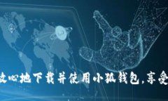 br《绿色下载站：小狐钱包