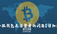 : 如何解决core币小狐钱包