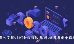 深入了解USDT合约钱包：选