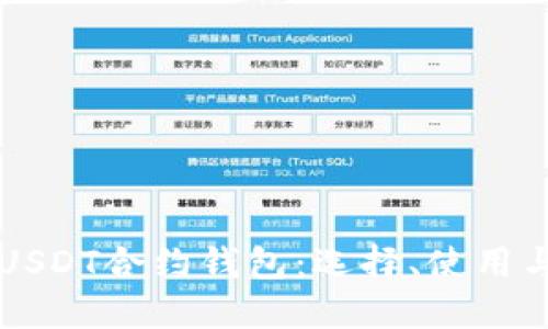 深入了解USDT合约钱包：选择、使用与安全指南