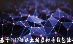 完全解析：基于PHP的以太