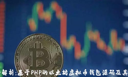
完全解析：基于PHP的以太坊虚拟币钱包源码及其应用
