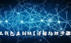  提现到小狐钱包未到账？
