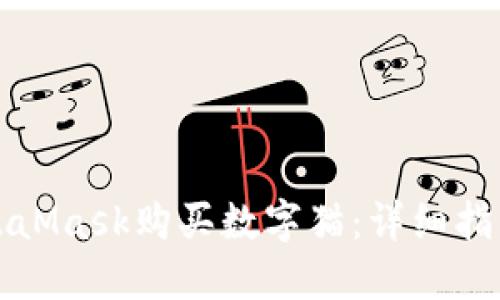 如何通过MetaMask购买数字猫：详细指南与实用技巧
