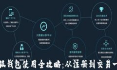 电脑小狐钱包使用全攻略