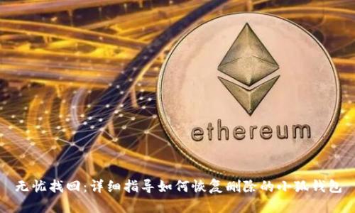 无忧找回：详细指导如何恢复删除的小狐钱包