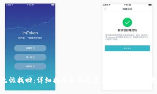 无忧找回：详细指导如何恢复删除的小狐钱包