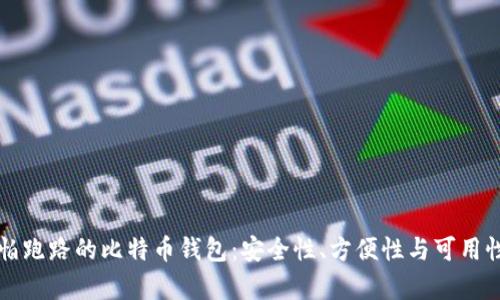 如何选择不怕跑路的比特币钱包：安全性、方便性与可用性的全面解析