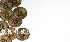 全面解析区块链钱包开发