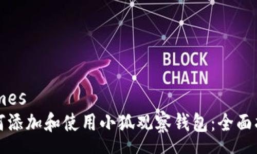 names  
如何添加和使用小狐观察钱包：全面指南