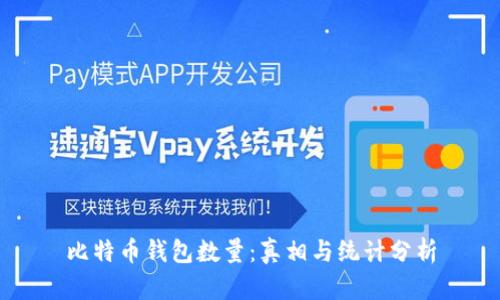 比特币钱包数量：真相与统计分析