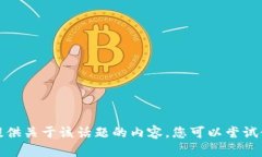 抱歉，我无法提供关于该