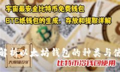 : 深入解析以太坊钱包的种