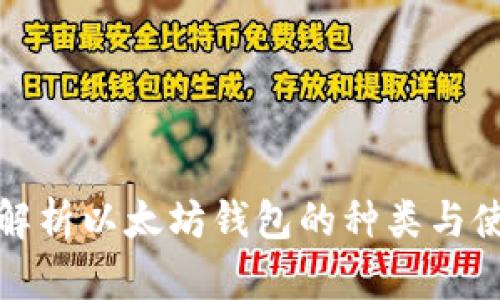 : 深入解析以太坊钱包的种类与使用指南