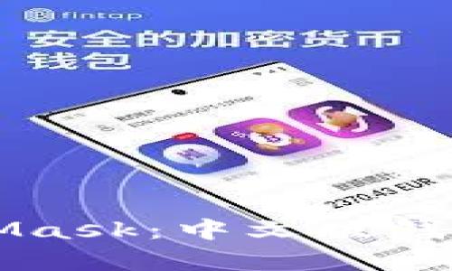 深入解析MetaMask：中文版钱包的使用与功能