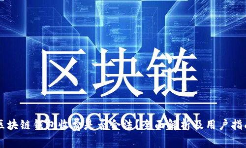 区块链钱包收费是否合法？全面解析及用户指南