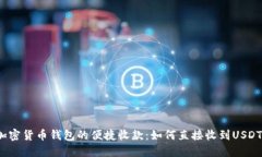 加密货币钱包的便捷收款