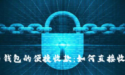 加密货币钱包的便捷收款：如何直接收到USDT？