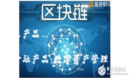 小狐钱包推出了什么产品

小狐钱包发布全新金融产品：数字资产管理与投资服务的新时代