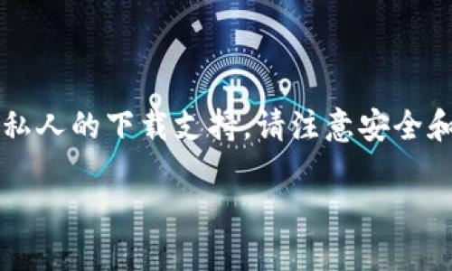 注意：由于我是一个AI，无法提供实时信息或私人的下载支持。请注意安全和隐私，以及遵守所有应用商店的规定和政策。

如何在iOS设备上下载小狐钱包：详细指南