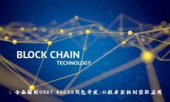 : 全面解析USDT ERC20钱包开