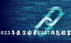全面解析：2023年最佳安卓