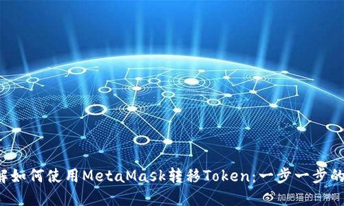  深入了解如何使用MetaMask转移Token：一步一步的详细指南