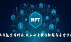 小狐钱包使用指南：新手