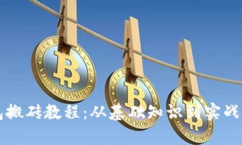 以太坊钱包搬砖教程：从基础知识到实战操作全解析